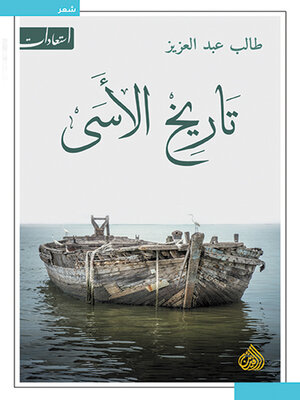 cover image of تاريخ الاسى